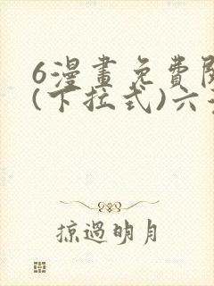 6漫画免费阅读(下拉式)六漫画官