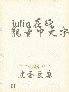 julia在线观看中文字幕一区