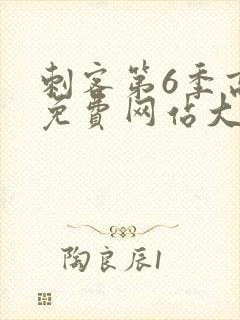 刺客第6季高清免费网站大全封面