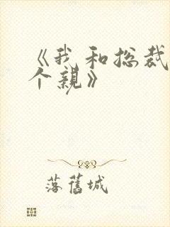 《我和总裁相了个亲》