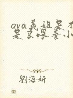 ova义姐是不是良喂养小拓第一集封面