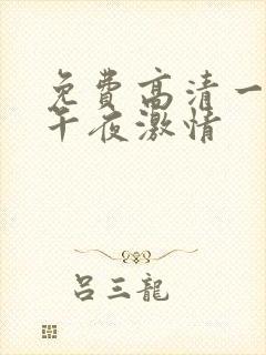 免费高清一级片午夜激情