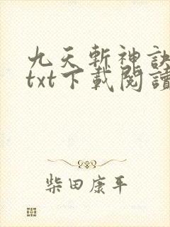九天斩神诀全本txt下载阅读