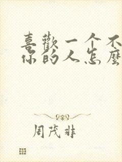 喜欢一个不喜欢你的人怎么办