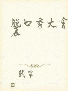 脱口秀大会演员表