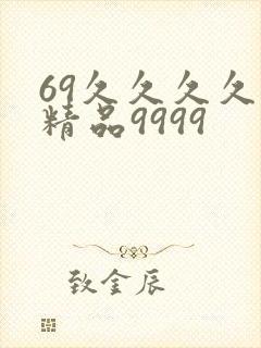 69久久久久久精品9999