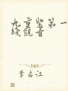 九重紫第一集在线观看