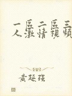 一区二区三区黑人激情视频