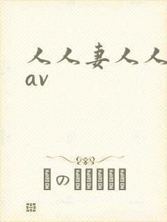 人人妻人人蜜臀av