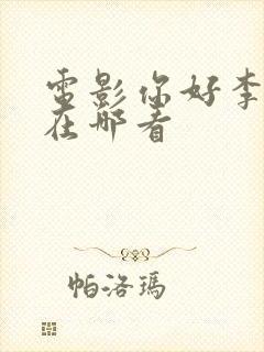 电影你好李焕英在哪看