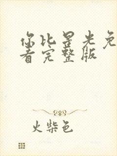 你比星光免费观看完整版