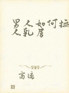 男人如何抚摸女人乳房