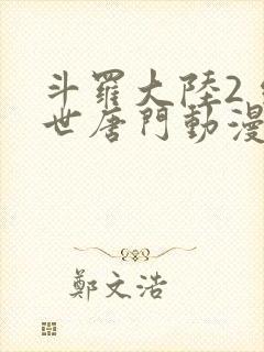 斗罗大陆2 绝世唐门动漫