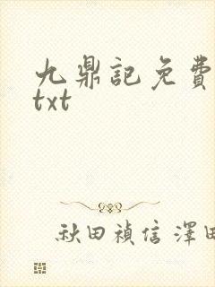 九鼎记免费下载txt
