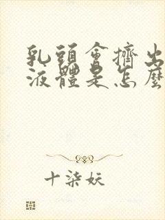 乳头会挤出黄色液体是怎么回事封面