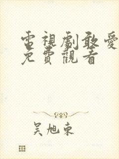 电视剧敢爱全集免费观看