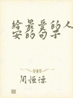 给最爱的人发早安的句子