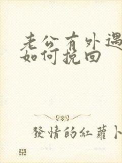 老公有外遇丈夫如何挽回