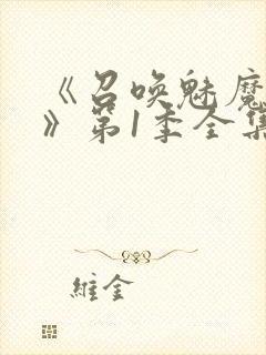 《召唤魅魔妈妈》第1季全集动漫免费