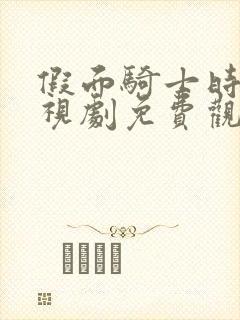 假面骑士时王电视剧免费观看