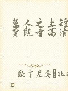 万人之上短剧免费观看高清封面