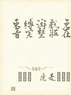 束缚游戏免费观看完整版在线全集武封面