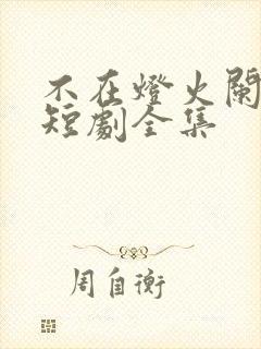 不在灯火阑珊处短剧全集