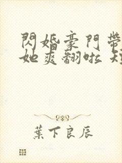 闪婚豪门带双宝她爽翻啦 短剧