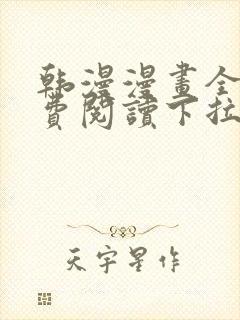 韩漫漫画全文免费阅读下拉式封面