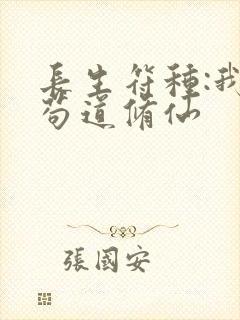 长生符种:我靠苟道修仙