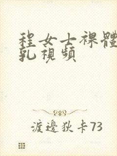 程女士裸体被吸乳视频