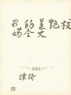 我的美艳校长妈妈全文