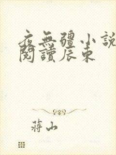 夜无疆小说在线阅读辰东封面