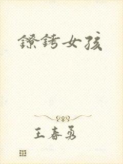 镣铐女孩