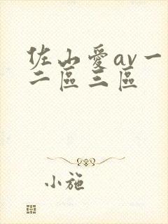 佐山爱av一区二区三区