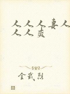 人人人妻人人澡人人爽