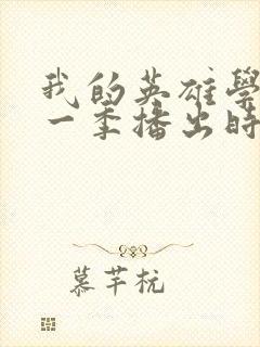 我的英雄学院第一季播出时间封面