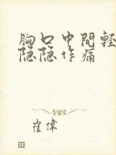 胸口中间轻微的隐隐作痛封面