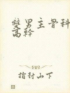 双男主骨科年下高干