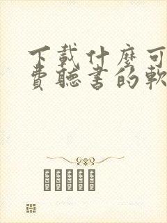 下载什么可以免费听书的软件