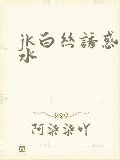 jk白丝诱惑喷水