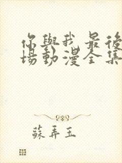 你与我最后的战场动漫全集封面