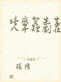 暗恋贺先生的第八年短剧在线观看封面