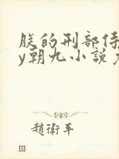 朕的刑部侍郎by朝九小说免费阅读