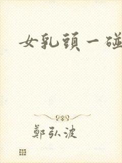 女乳头一碰就疼