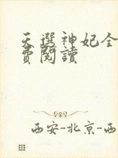天选神妃全文免费阅读