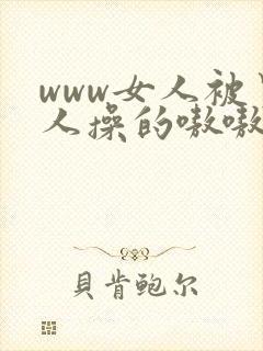 www女人被男人操的嗷嗷叫我