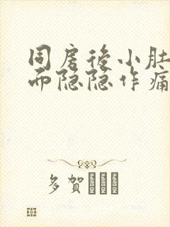 同房后小肚子下面隐隐作痛