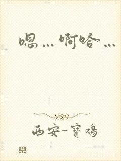 嗯…啊哈…不要