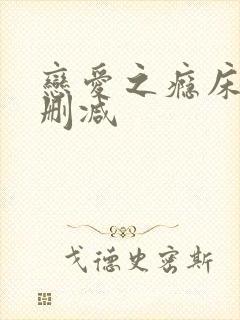 恋爱之瘾床戏无删减